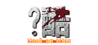 跑酷 (attack on titan)