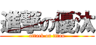 進撃の優汰 (attack on titan)