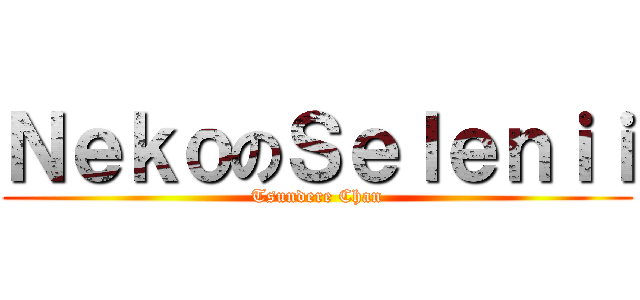 ＮｅｋｏのＳｅｌｅｎｉｉ (Tsundere Chan)