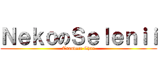 ＮｅｋｏのＳｅｌｅｎｉｉ (Tsundere Chan)