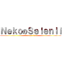 ＮｅｋｏのＳｅｌｅｎｉｉ (Tsundere Chan)