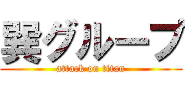 巽グループ (attack on titan)