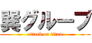 巽グループ (attack on titan)