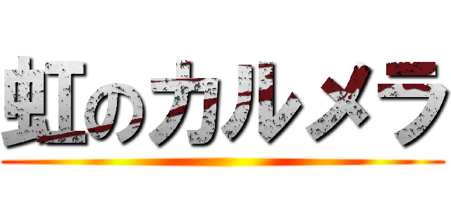 虹のカルメラ ()