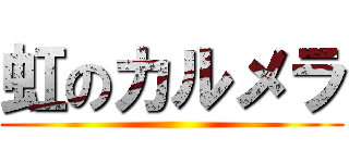 虹のカルメラ ()