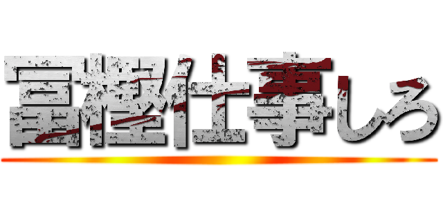 冨樫仕事しろ ()