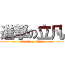 進撃の立凡 (attack on titan)