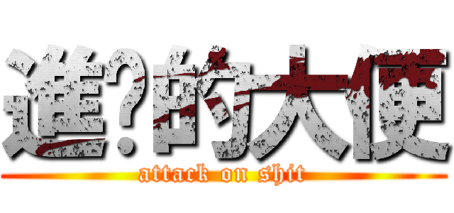 進擊的大便 (attack on shit)