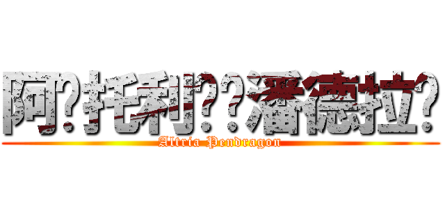 阿尔托利亚·潘德拉贡 (Altria Pendragon)
