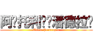 阿尔托利亚·潘德拉贡 (Altria Pendragon)