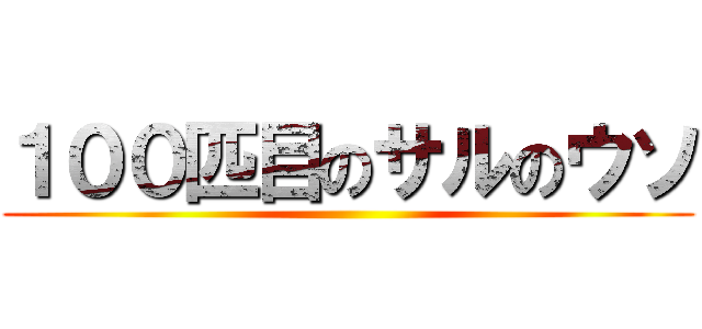 １００匹目のサルのウソ ()