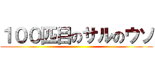 １００匹目のサルのウソ ()