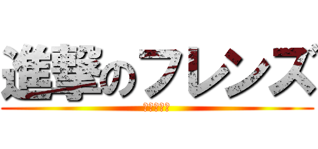 進撃のフレンズ (巨人は友達)