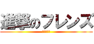 進撃のフレンズ (巨人は友達)