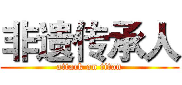 非遗传承人 (attack on titan)