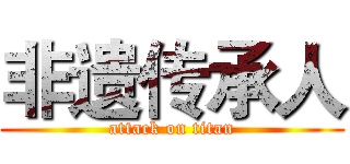 非遗传承人 (attack on titan)