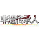 非遗传承人 (attack on titan)