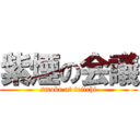 紫煙の会議 (smoke at teiichi)