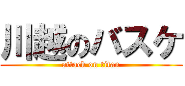 川越のバスケ (attack on titan)