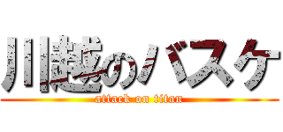 川越のバスケ (attack on titan)