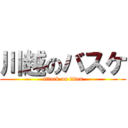 川越のバスケ (attack on titan)