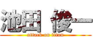 池田 俊一 (attack on titan)