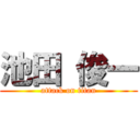 池田 俊一 (attack on titan)