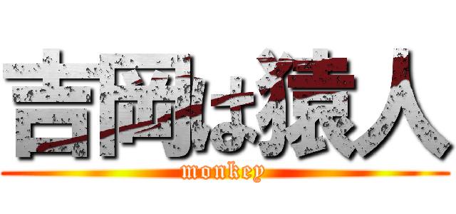 吉岡は猿人 (monkey)
