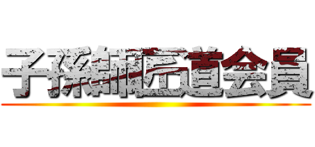 子孫師匠道会員 ()