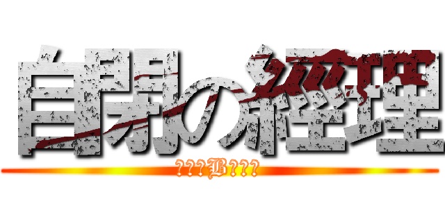 自閉の經理 (断食のB萊恩桑)