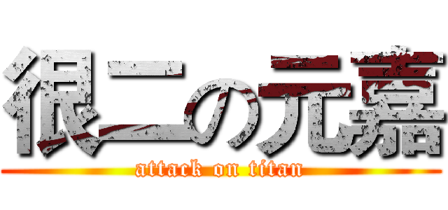 很二の元嘉 (attack on titan)