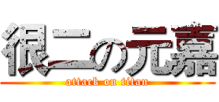 很二の元嘉 (attack on titan)