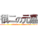 很二の元嘉 (attack on titan)