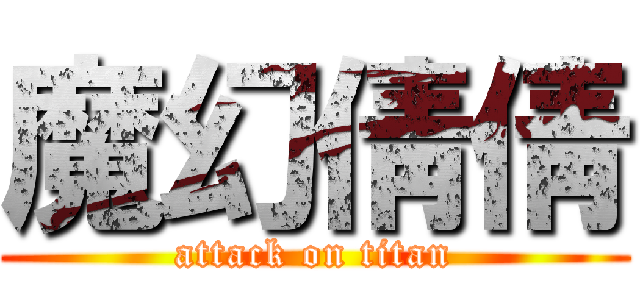 魔幻倩倩 (attack on titan)