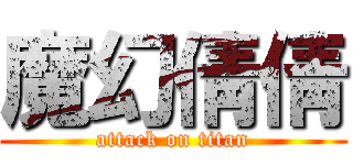 魔幻倩倩 (attack on titan)