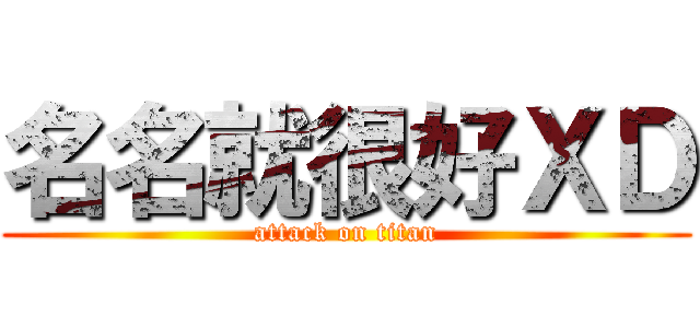 名名就很好ＸＤ (attack on titan)