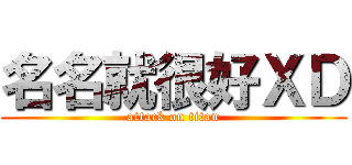 名名就很好ＸＤ (attack on titan)