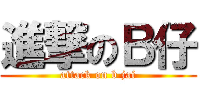 進撃のＢ仔 (attack on b jai)