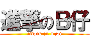 進撃のＢ仔 (attack on b jai)