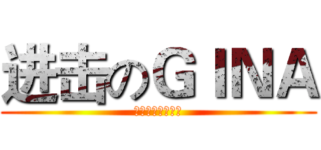 进击のＧＩＮＡ (中二之魂熊熊燃烧)