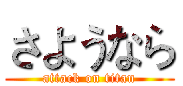 さようなら (attack on titan)