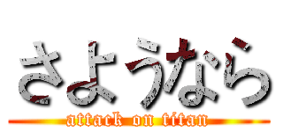 さようなら (attack on titan)