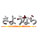 さようなら (attack on titan)