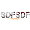 ＳＤＦＳＤＦ (SDFSDF)