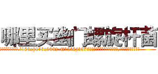 哪里买幽门螺旋杆菌 (哪里买幽门螺旋杆菌【电.话186x0156x9662-Q194843976林氏药业】我们做的是长期生意,靠的是老客户长期支持
参考消息网2月20日报道 韩媒称，“剩女多、离婚率高的城市，房价一定会上涨。”这是中国经济学家金岩石2016年12月参加在上海举行的房地产相关论坛时说的话。
)