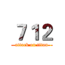 ７１２ (attack on titan)
