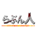 らぶん人 (attack on asonthu)