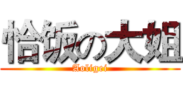 恰饭の大姐 (Aoligei)