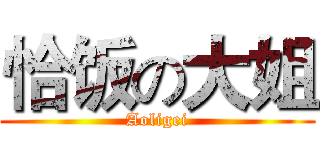 恰饭の大姐 (Aoligei)