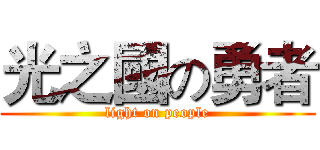 光之國の勇者 ( light on people )